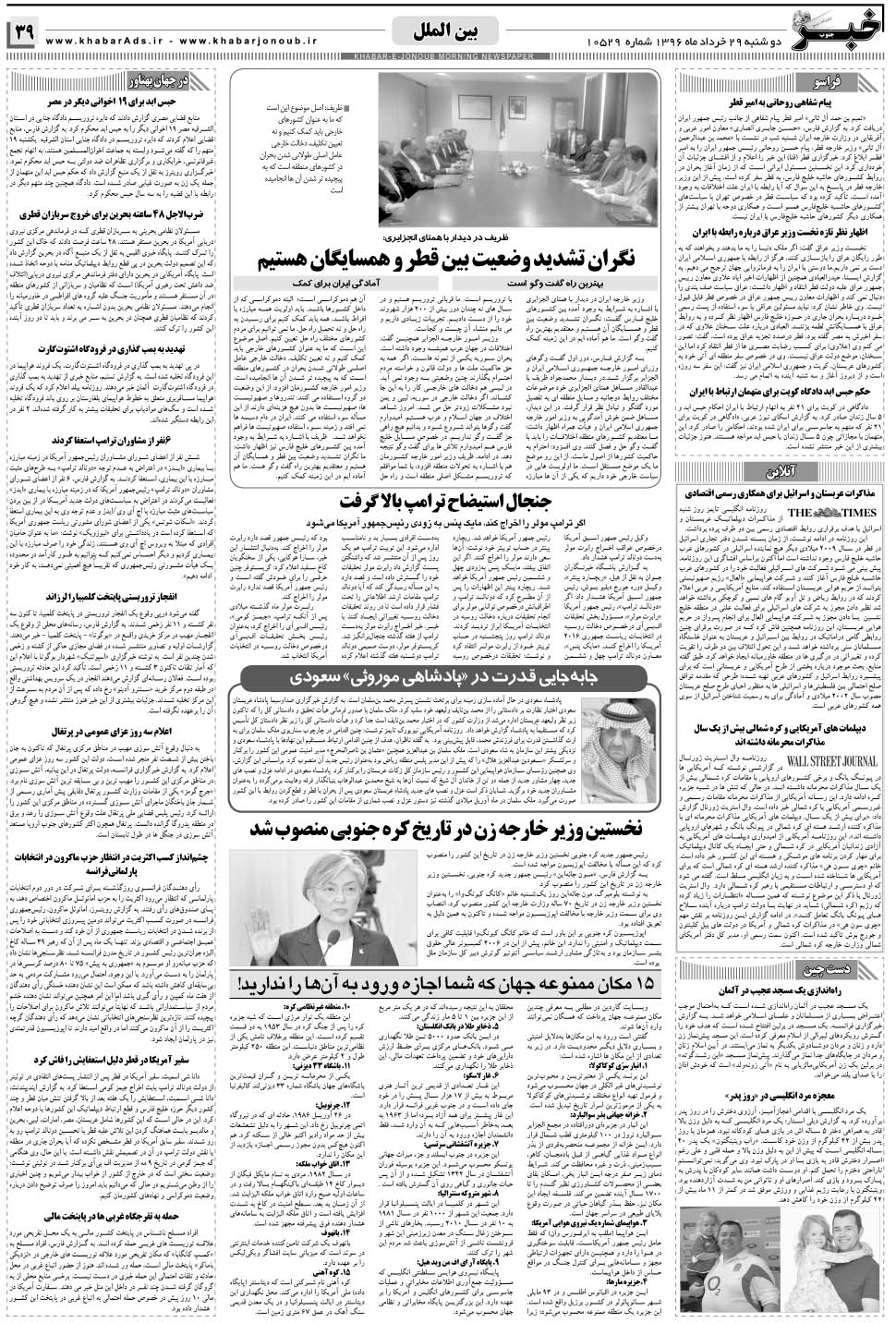 مشاهده صفحه ۳۹ روزنامه خبرجنوب تاریخ ۲۹  سال ۱۳۹۶