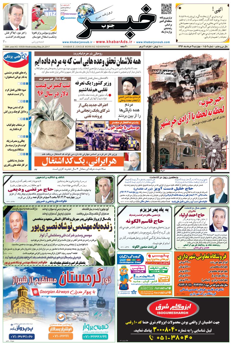 مشاهده صفحه ۱ روزنامه خبرجنوب تاریخ ۳  سال ۱۳۹۶
