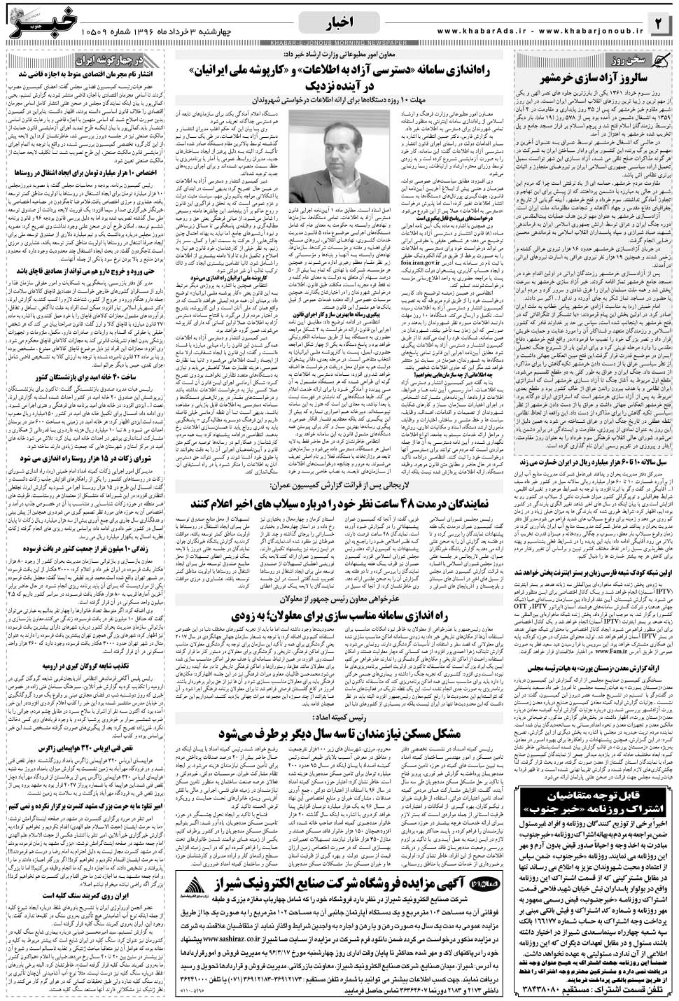 مشاهده صفحه ۲ روزنامه خبرجنوب تاریخ ۳  سال ۱۳۹۶