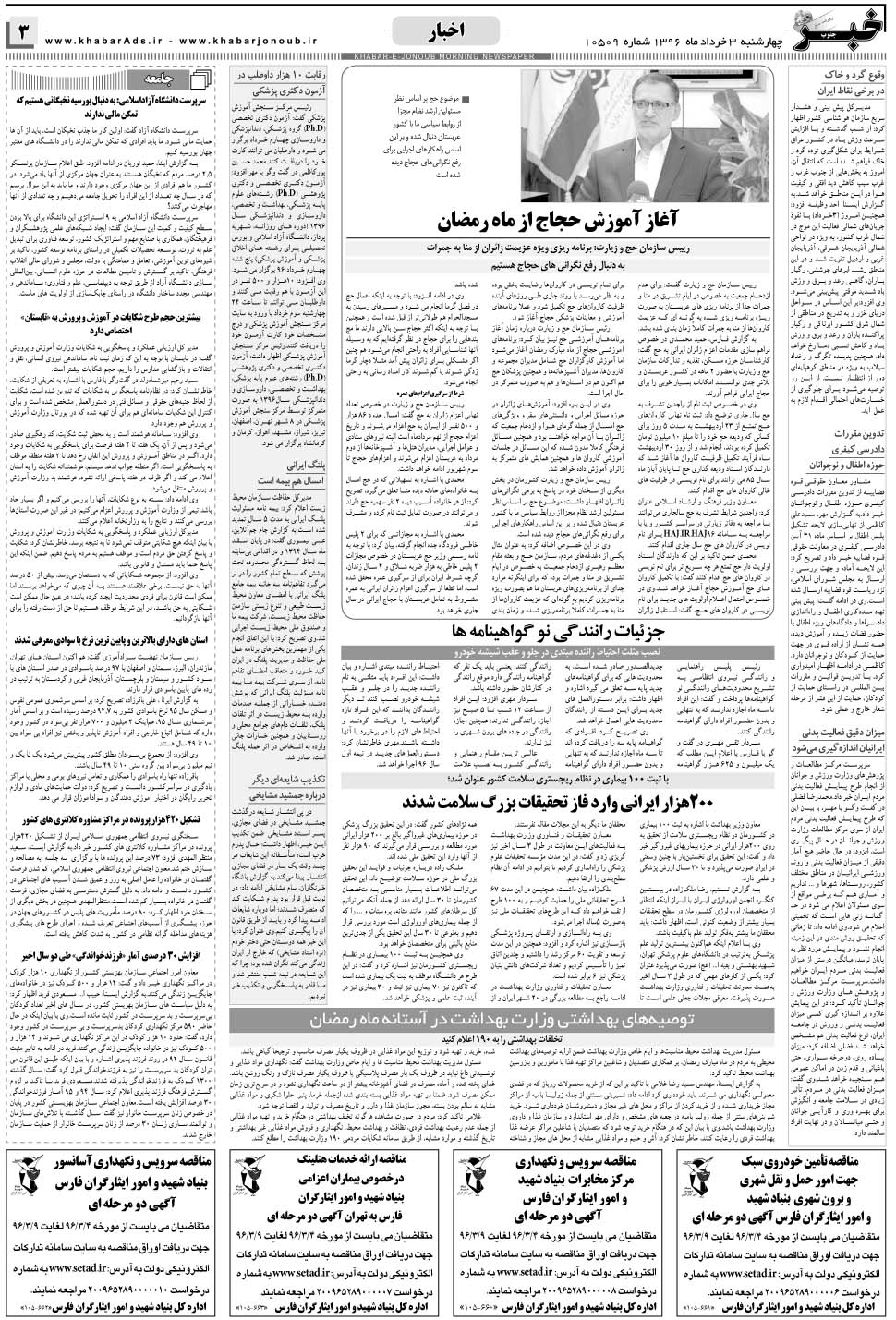 مشاهده صفحه ۳ روزنامه خبرجنوب تاریخ ۳  سال ۱۳۹۶