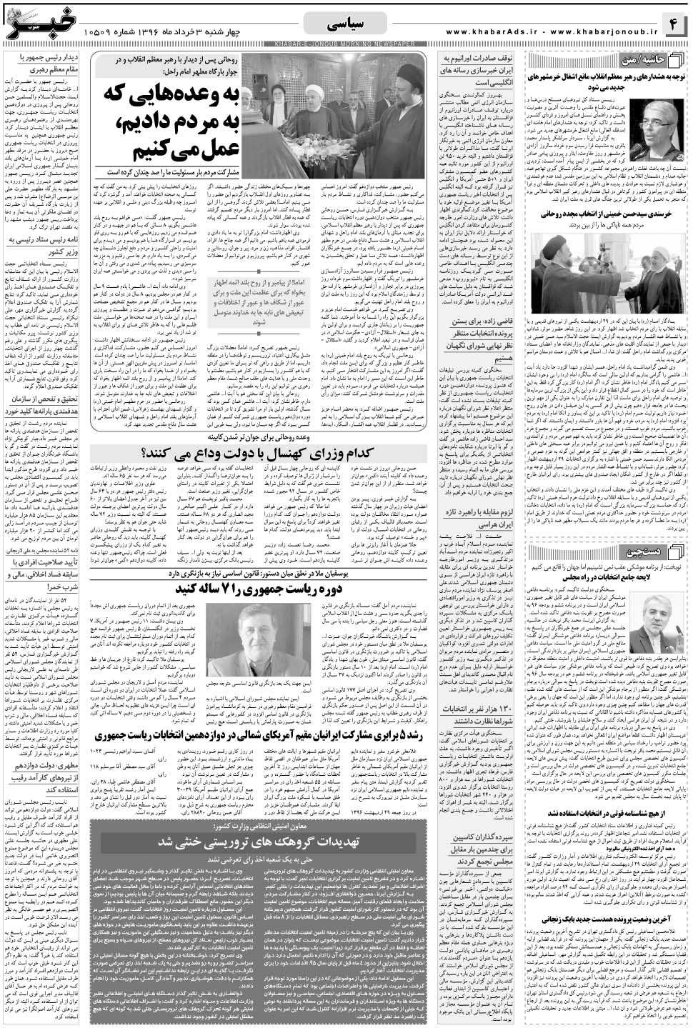 مشاهده صفحه ۴ روزنامه خبرجنوب تاریخ ۳  سال ۱۳۹۶