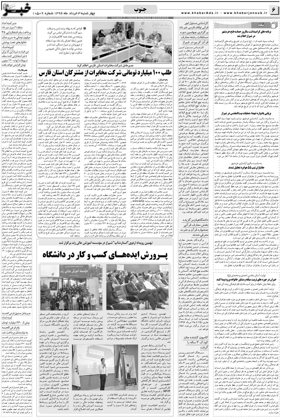 مشاهده صفحه ۶ روزنامه خبرجنوب تاریخ ۳  سال ۱۳۹۶