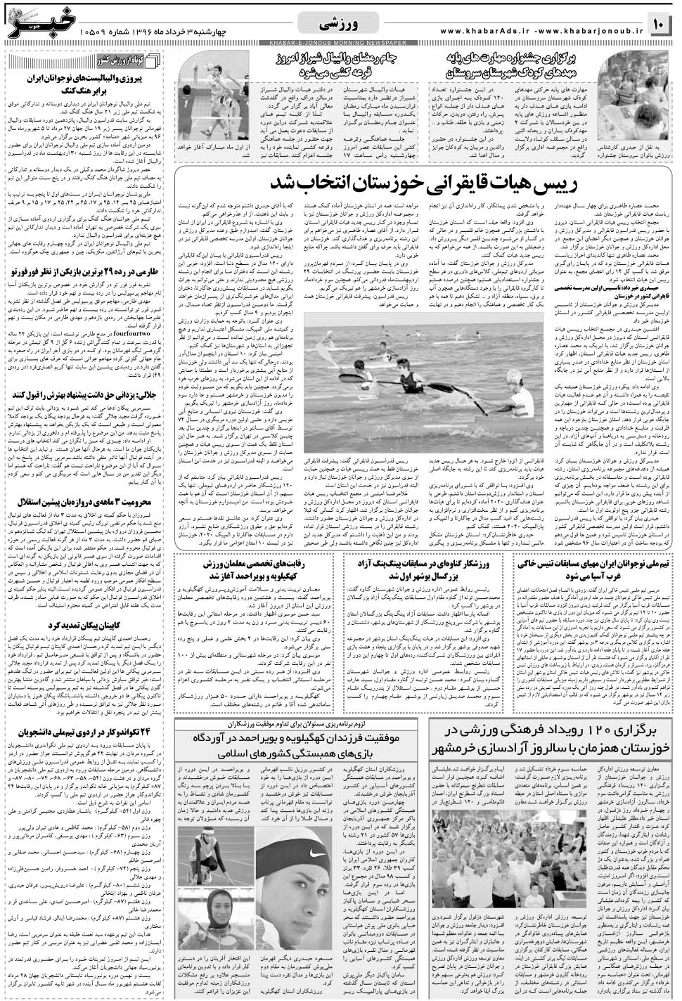 مشاهده صفحه ۱۰ روزنامه خبرجنوب تاریخ ۳  سال ۱۳۹۶