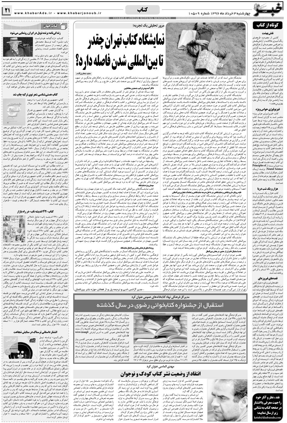 مشاهده صفحه ۲۱ روزنامه خبرجنوب تاریخ ۳  سال ۱۳۹۶