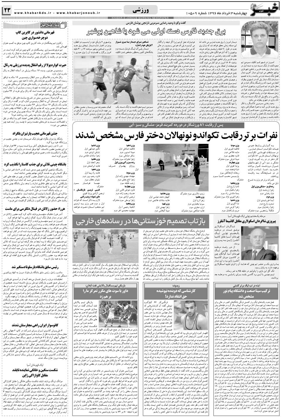 مشاهده صفحه ۲۳ روزنامه خبرجنوب تاریخ ۳  سال ۱۳۹۶