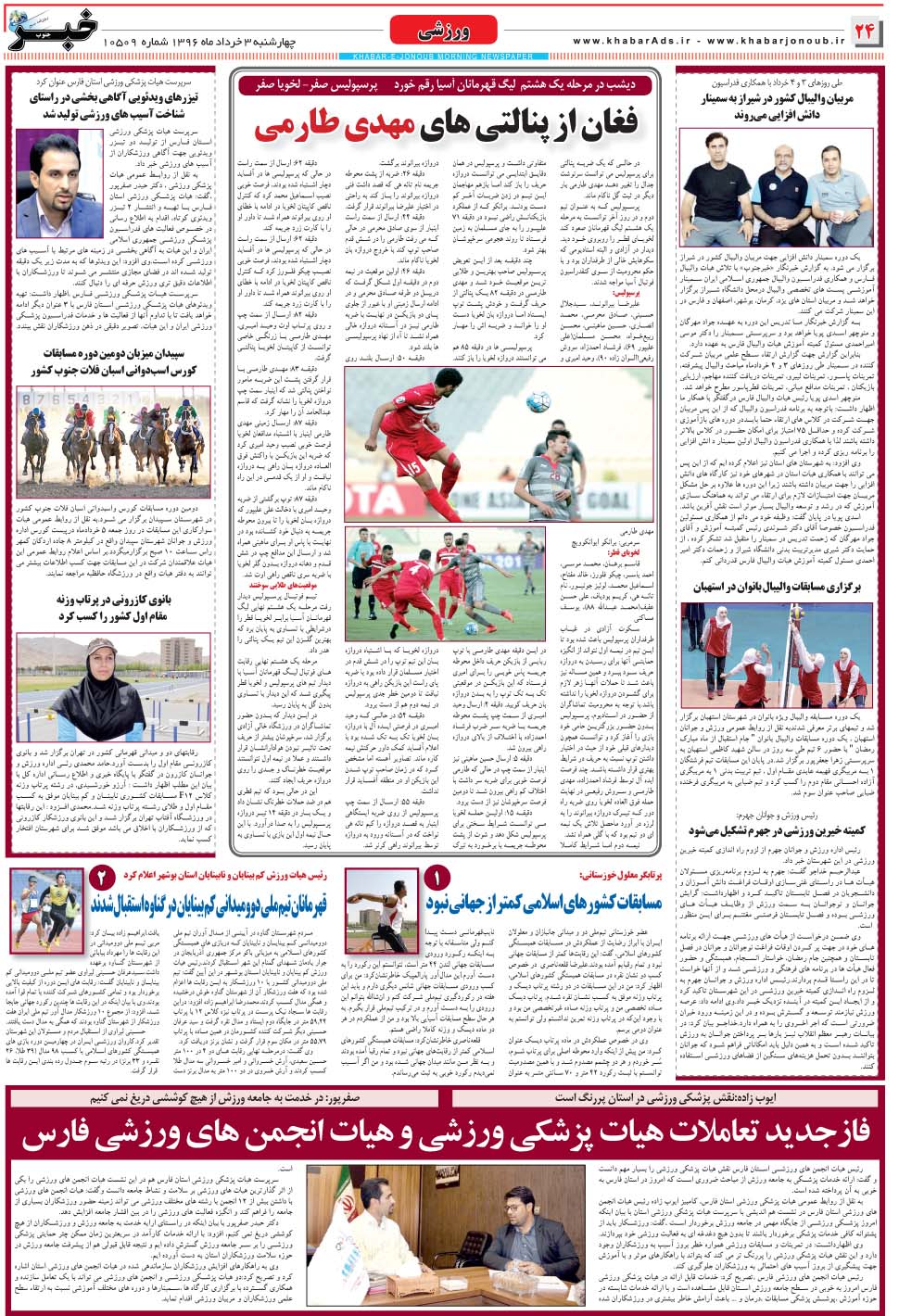 مشاهده صفحه ۲۴ روزنامه خبرجنوب تاریخ ۳  سال ۱۳۹۶
