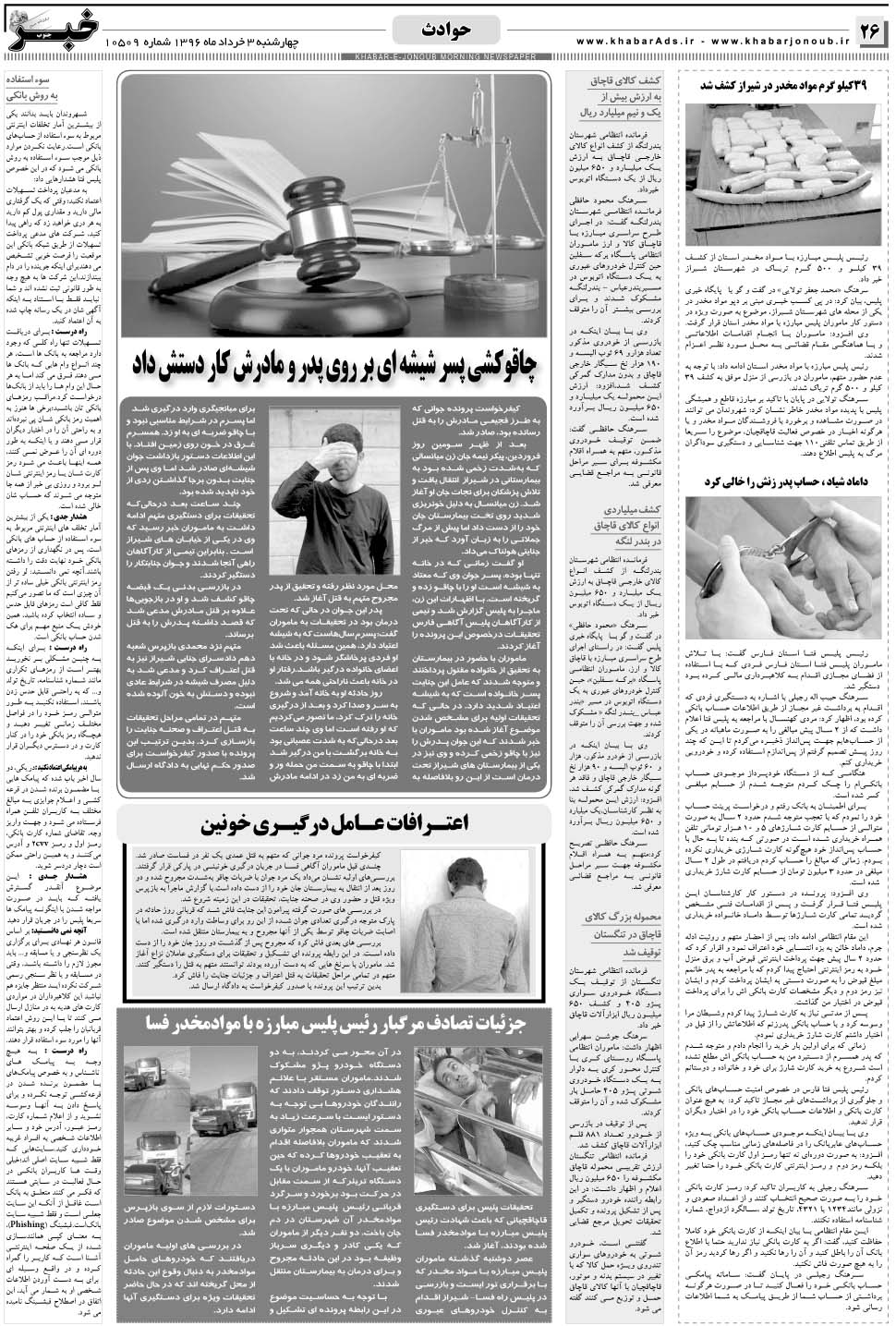 مشاهده صفحه ۲۶ روزنامه خبرجنوب تاریخ ۳  سال ۱۳۹۶
