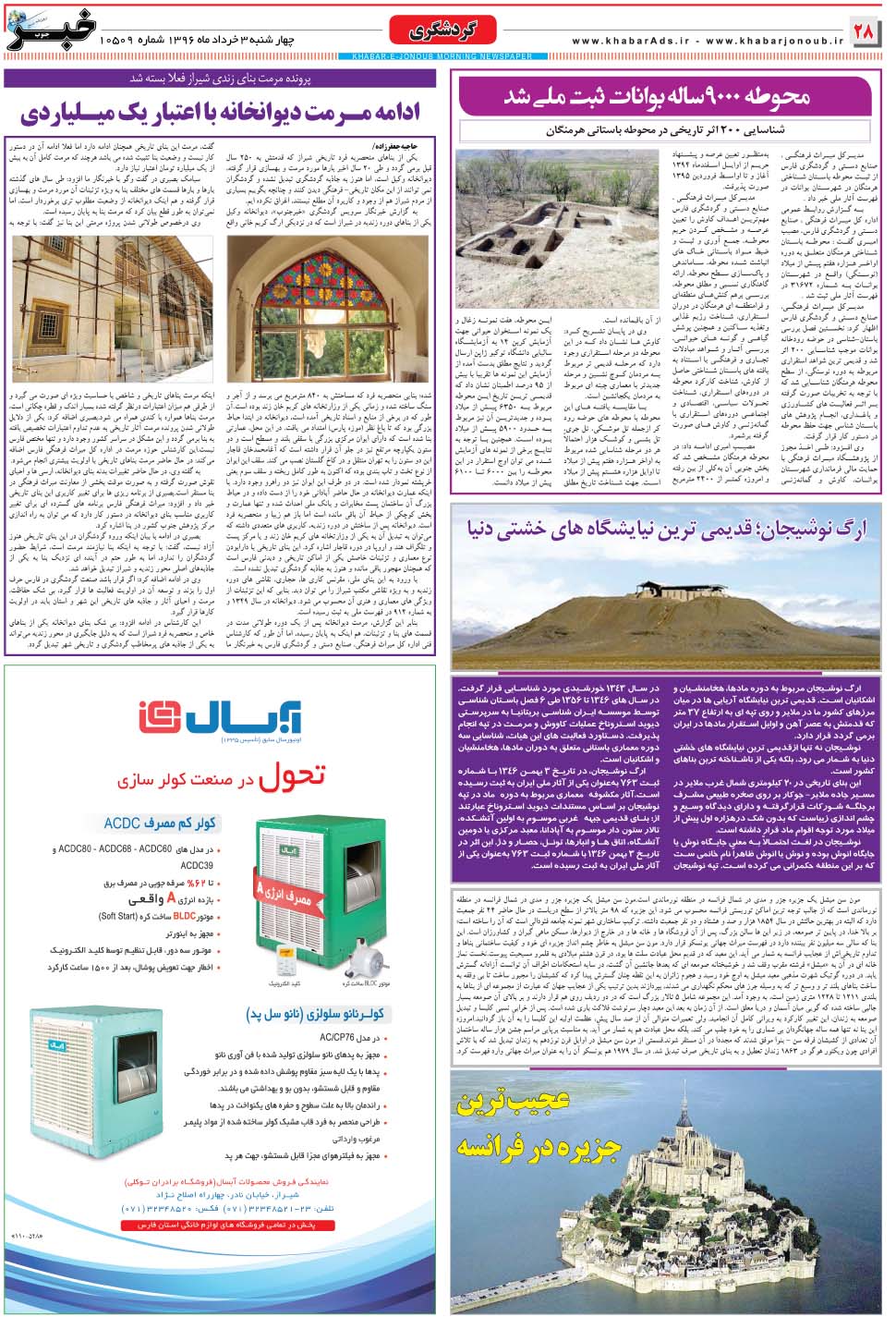 مشاهده صفحه ۲۸ روزنامه خبرجنوب تاریخ ۳  سال ۱۳۹۶