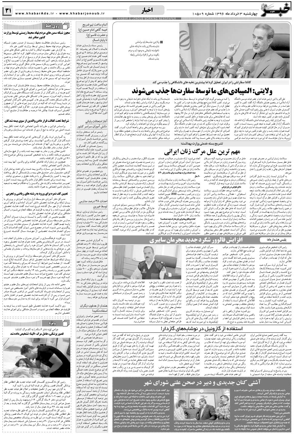 مشاهده صفحه ۳۱ روزنامه خبرجنوب تاریخ ۳  سال ۱۳۹۶