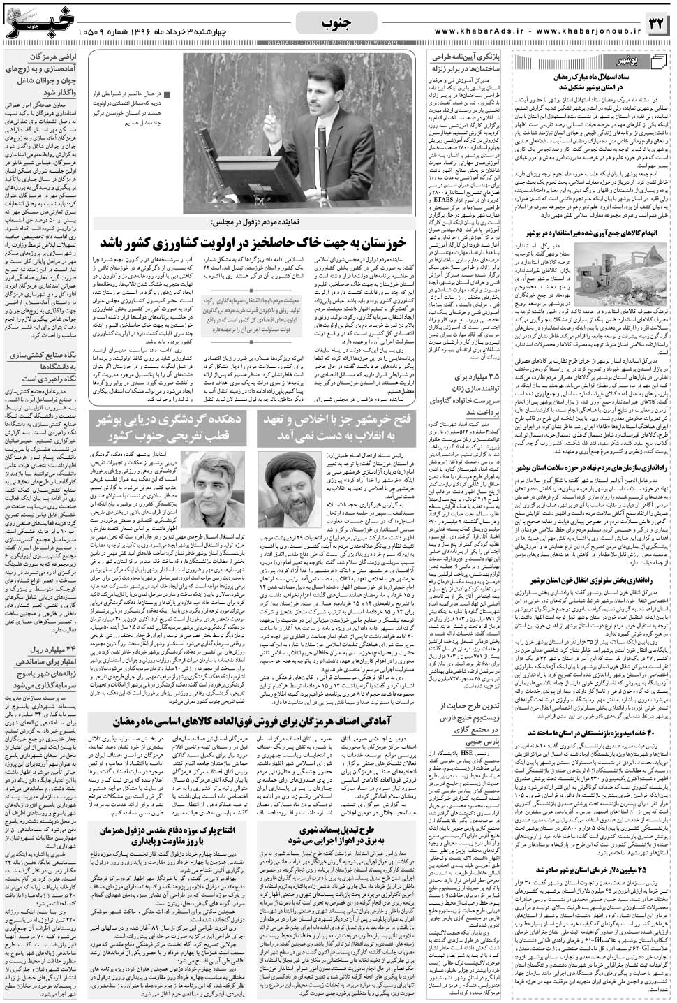 مشاهده صفحه ۳۲ روزنامه خبرجنوب تاریخ ۳  سال ۱۳۹۶