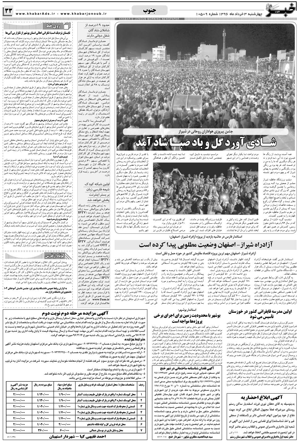 مشاهده صفحه ۳۳ روزنامه خبرجنوب تاریخ ۳  سال ۱۳۹۶