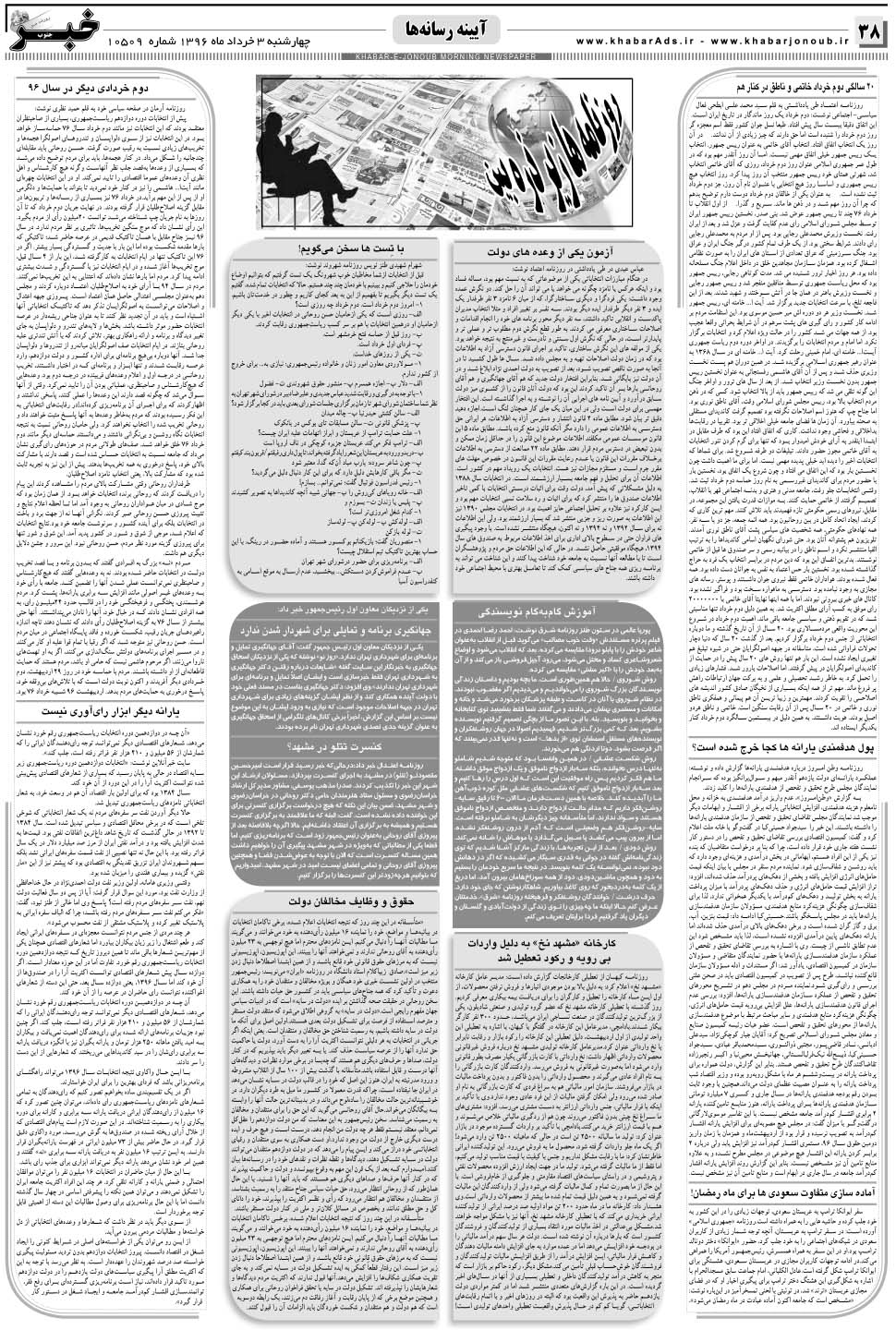 مشاهده صفحه ۳۸ روزنامه خبرجنوب تاریخ ۳  سال ۱۳۹۶
