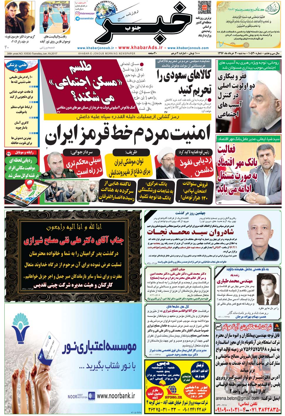 مشاهده صفحه ۱ روزنامه خبرجنوب تاریخ ۳۰  سال ۱۳۹۶