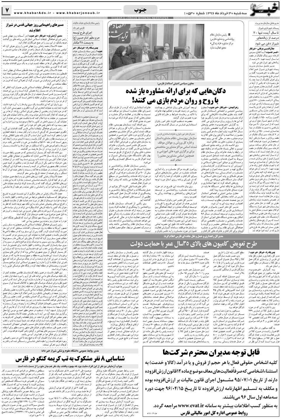 مشاهده صفحه ۷ روزنامه خبرجنوب تاریخ ۳۰  سال ۱۳۹۶