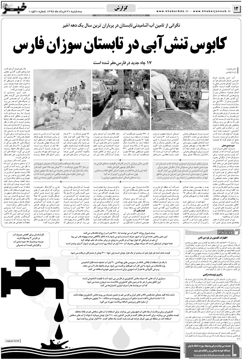 مشاهده صفحه ۱۲ روزنامه خبرجنوب تاریخ ۳۰  سال ۱۳۹۶