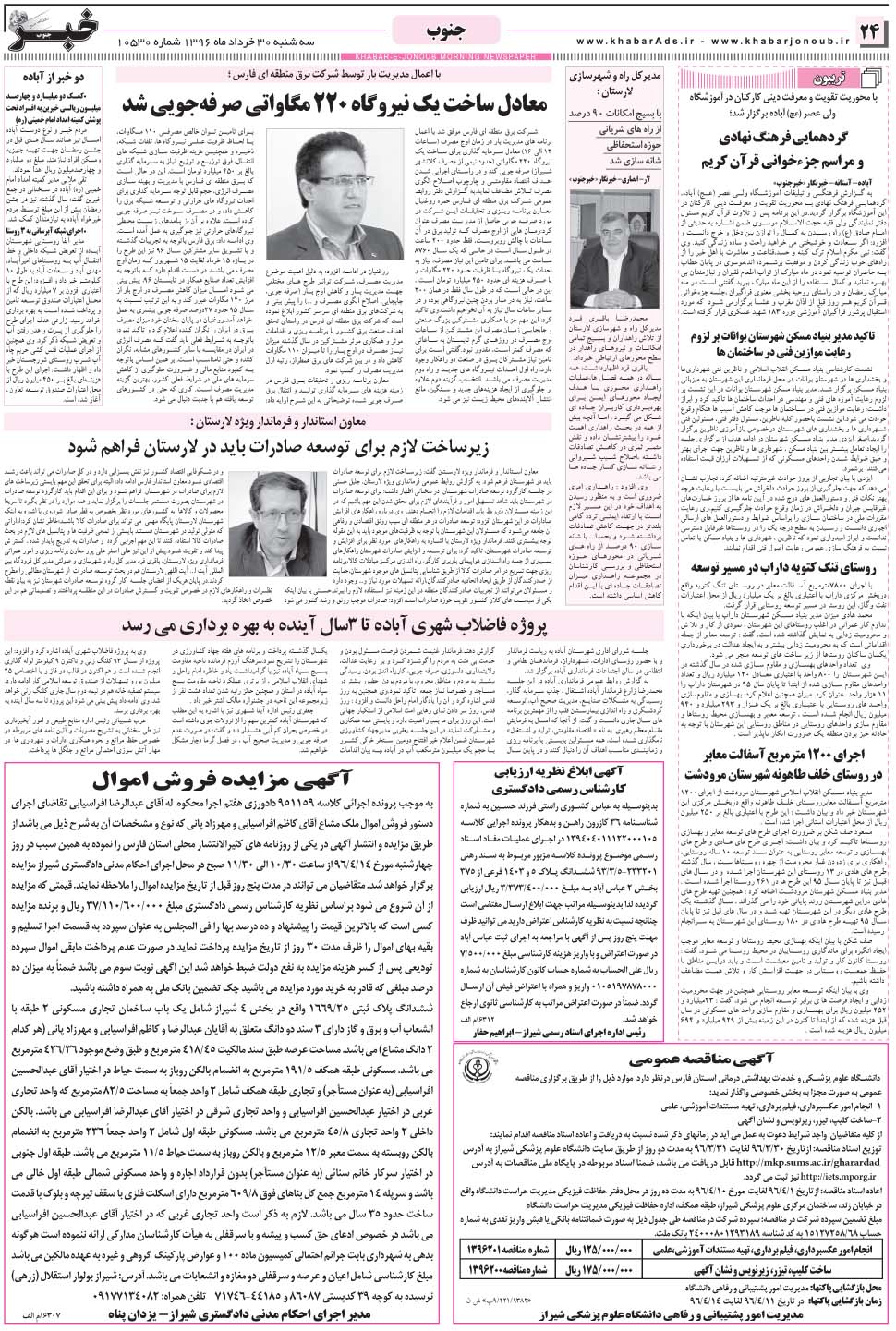 مشاهده صفحه ۲۴ روزنامه خبرجنوب تاریخ ۳۰  سال ۱۳۹۶