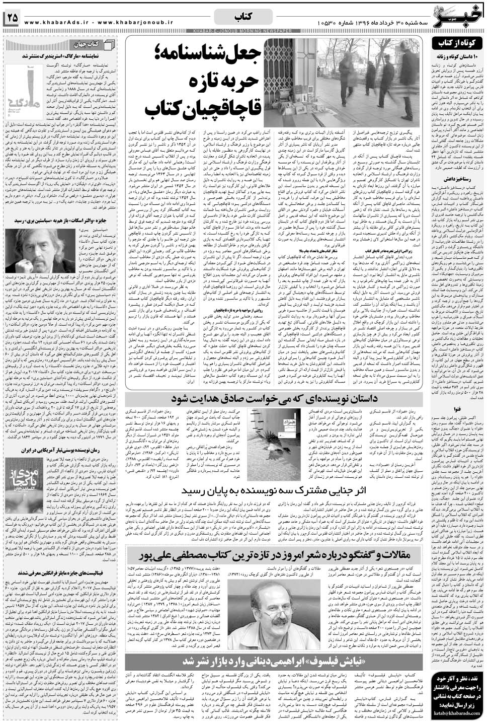 مشاهده صفحه ۲۵ روزنامه خبرجنوب تاریخ ۳۰  سال ۱۳۹۶