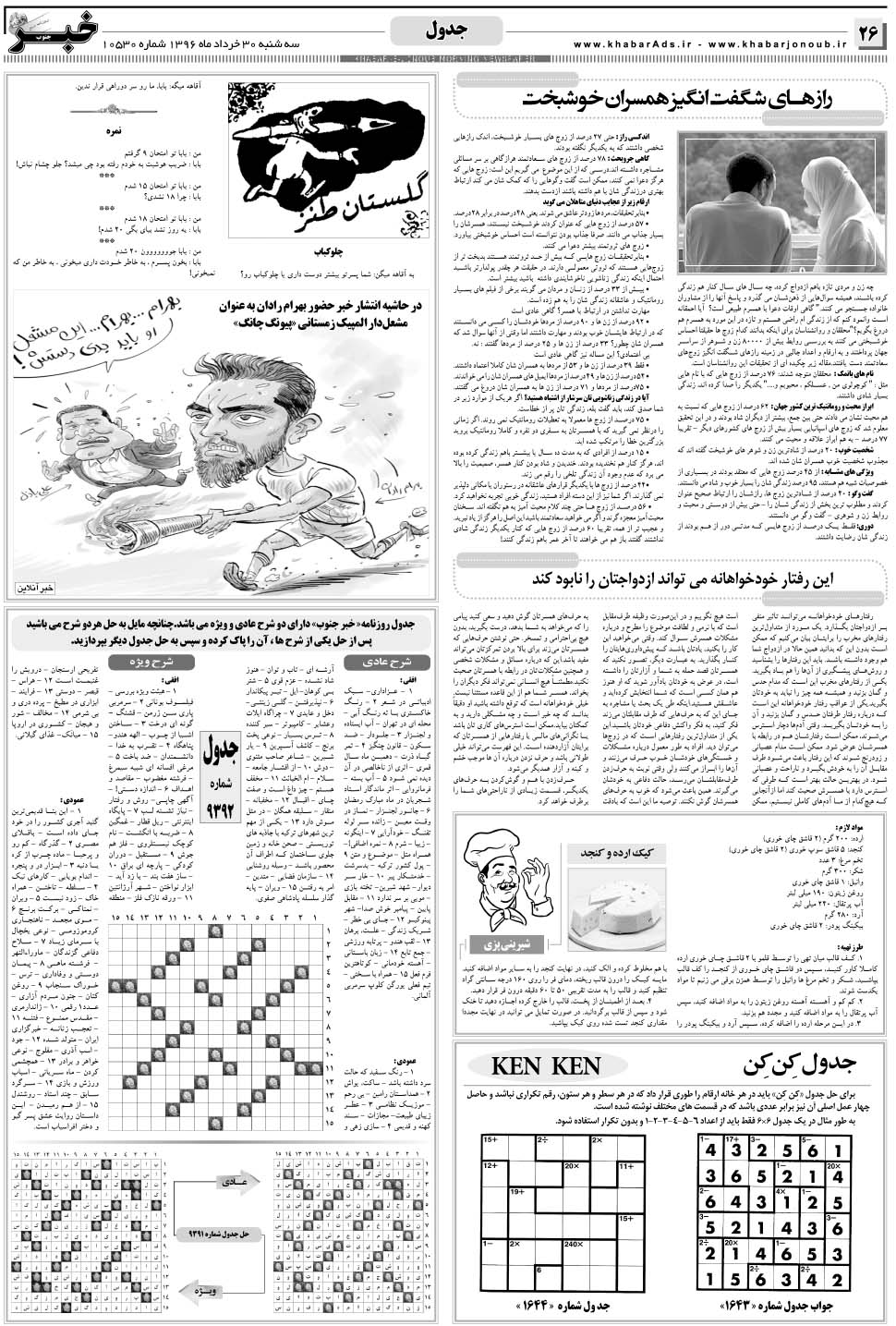 مشاهده صفحه ۲۶ روزنامه خبرجنوب تاریخ ۳۰  سال ۱۳۹۶