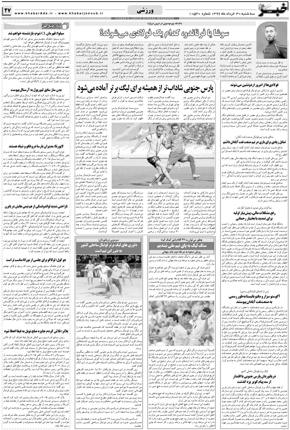 مشاهده صفحه ۲۷ روزنامه خبرجنوب تاریخ ۳۰  سال ۱۳۹۶