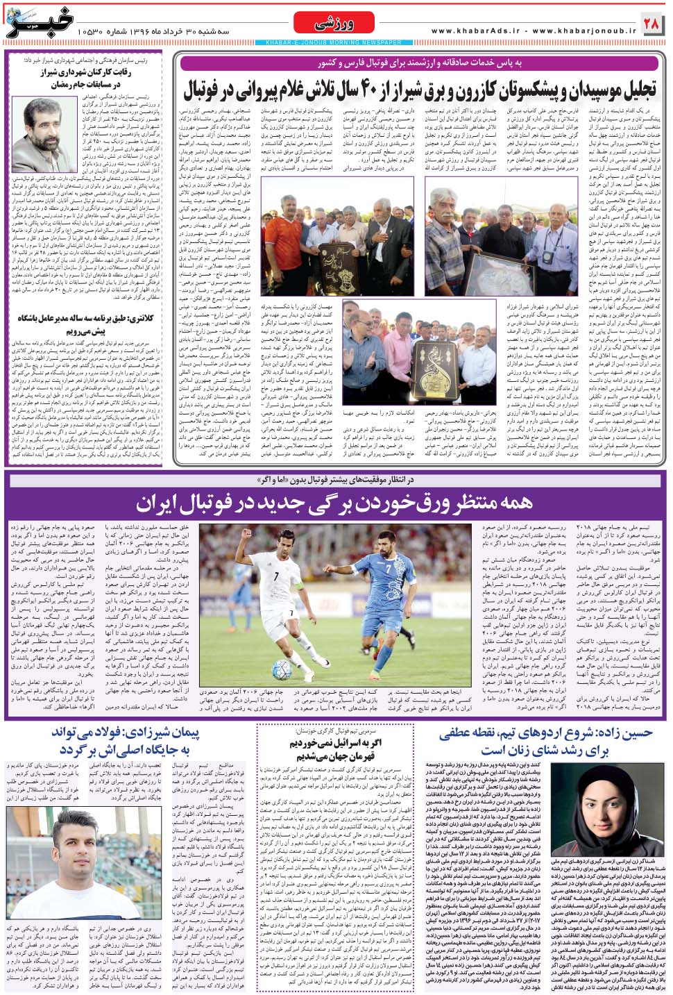 مشاهده صفحه ۲۸ روزنامه خبرجنوب تاریخ ۳۰  سال ۱۳۹۶