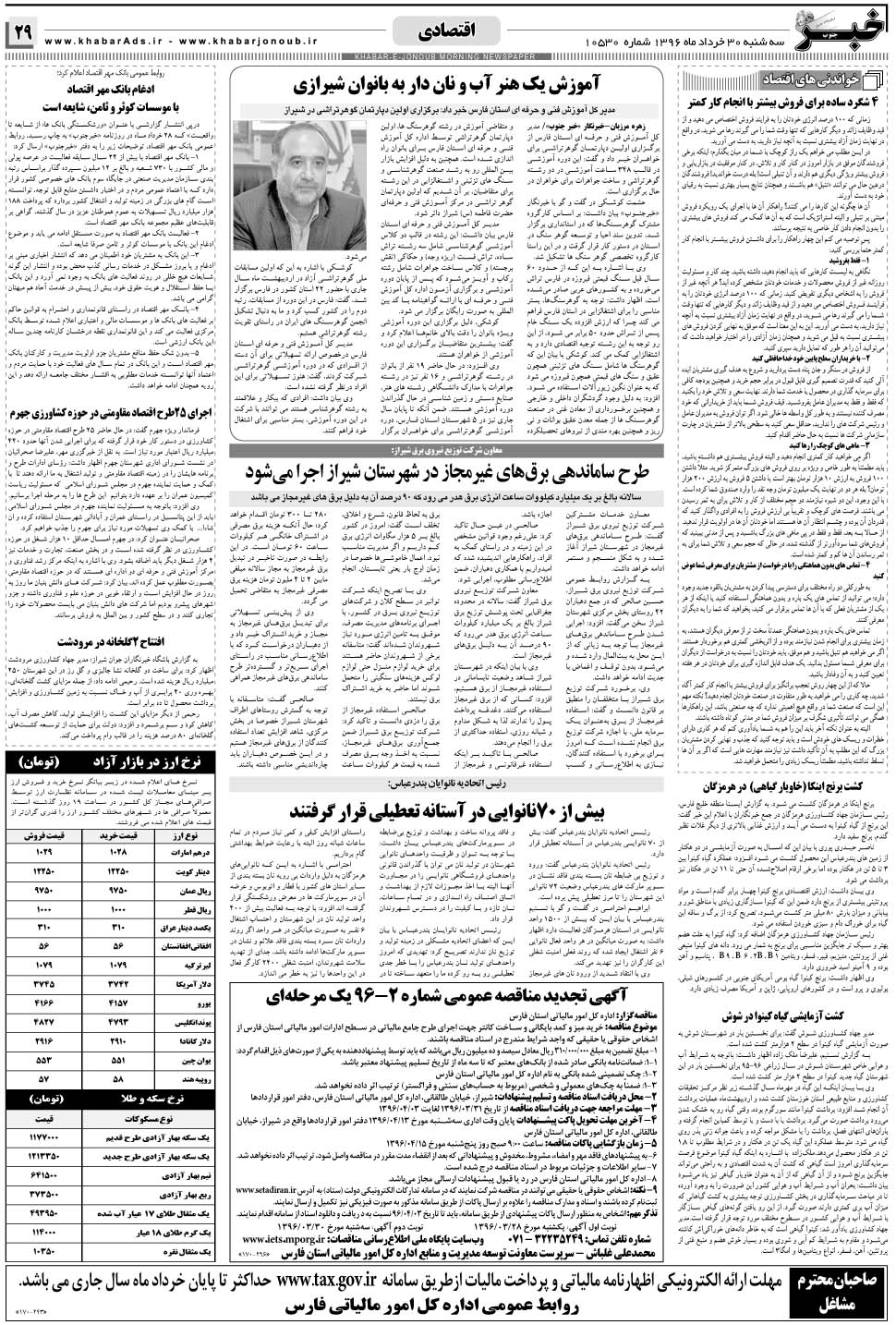 مشاهده صفحه ۲۹ روزنامه خبرجنوب تاریخ ۳۰  سال ۱۳۹۶