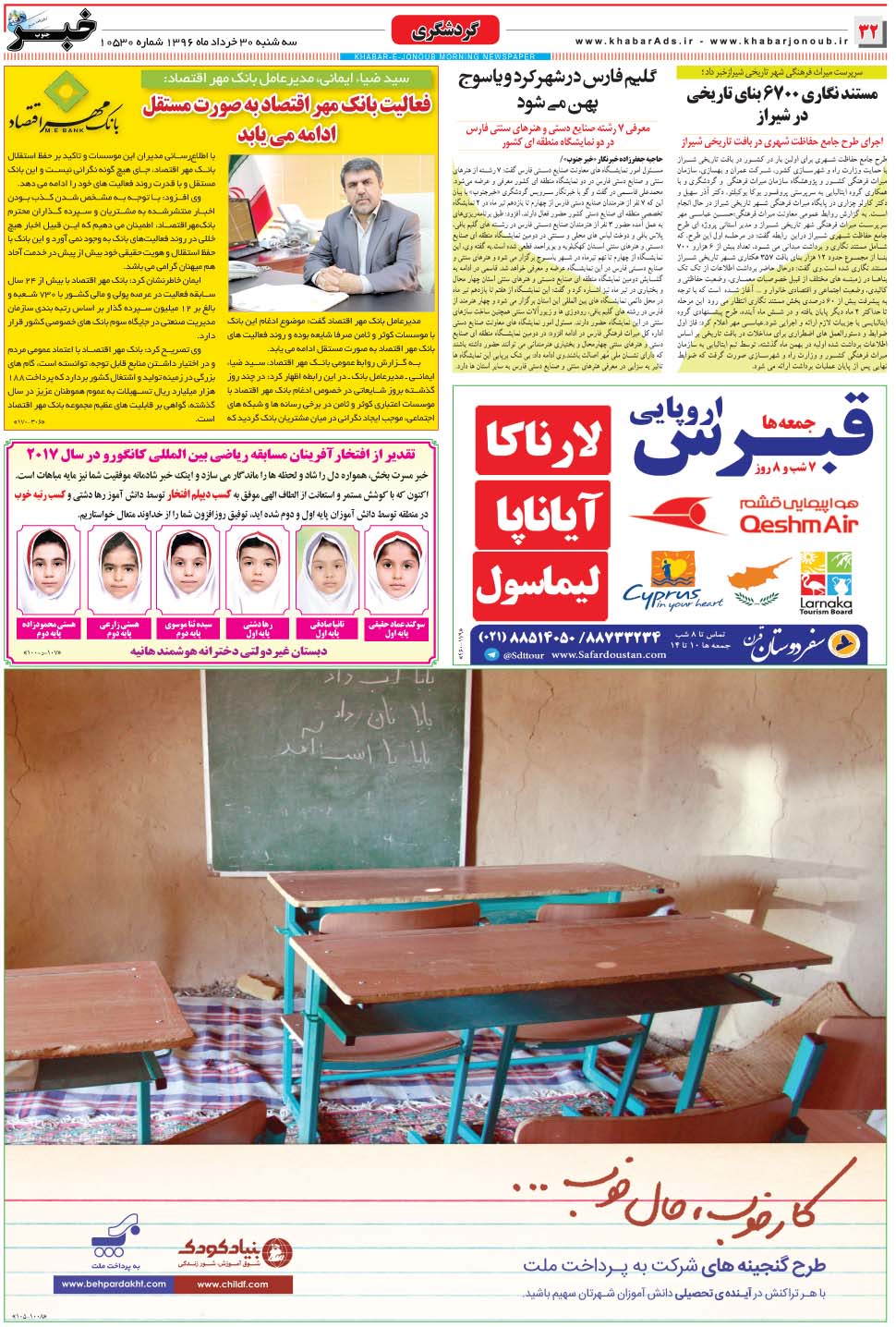مشاهده صفحه ۳۲ روزنامه خبرجنوب تاریخ ۳۰  سال ۱۳۹۶