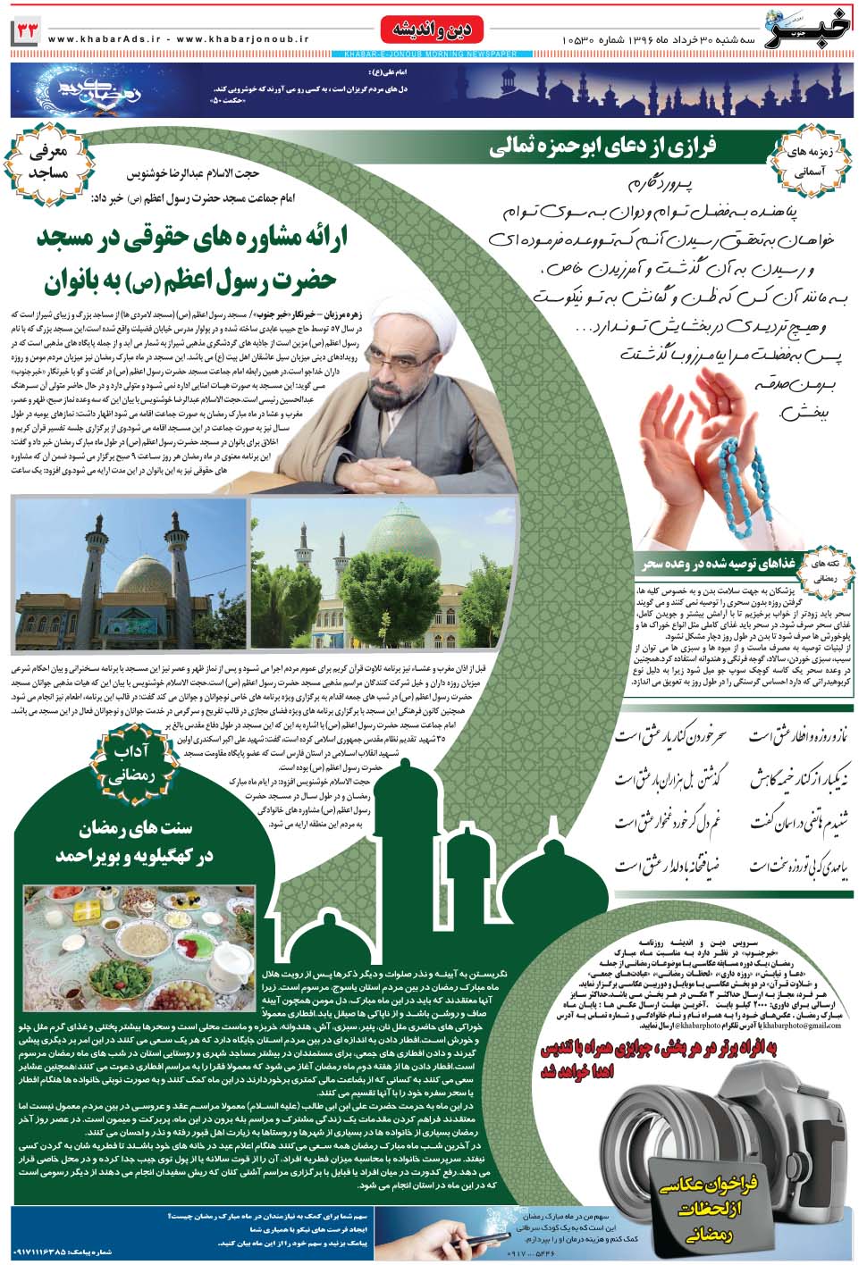 مشاهده صفحه ۳۳ روزنامه خبرجنوب تاریخ ۳۰  سال ۱۳۹۶