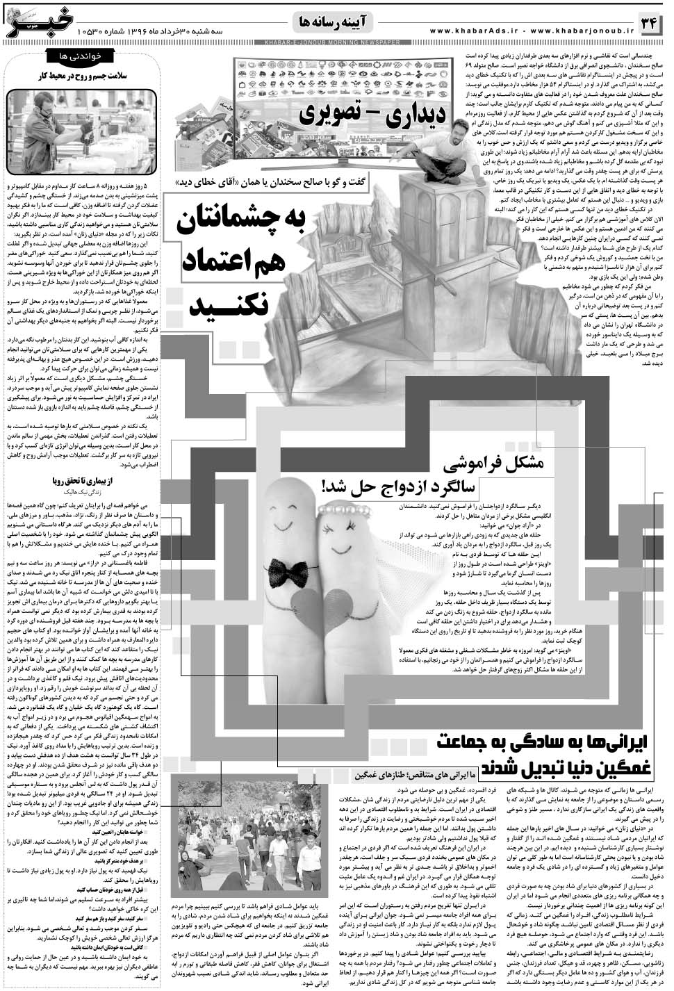 مشاهده صفحه ۳۴ روزنامه خبرجنوب تاریخ ۳۰  سال ۱۳۹۶