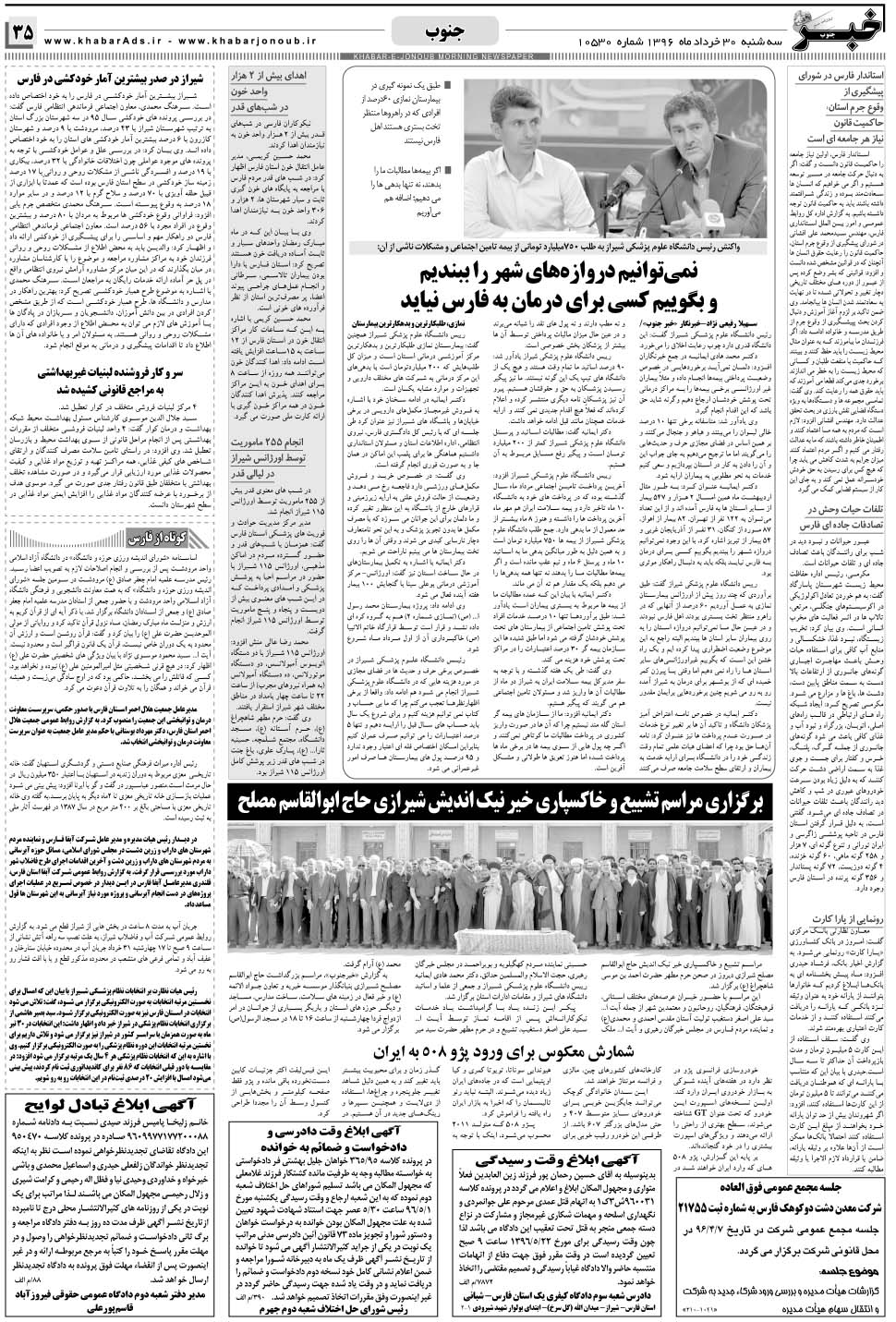 مشاهده صفحه ۳۵ روزنامه خبرجنوب تاریخ ۳۰  سال ۱۳۹۶