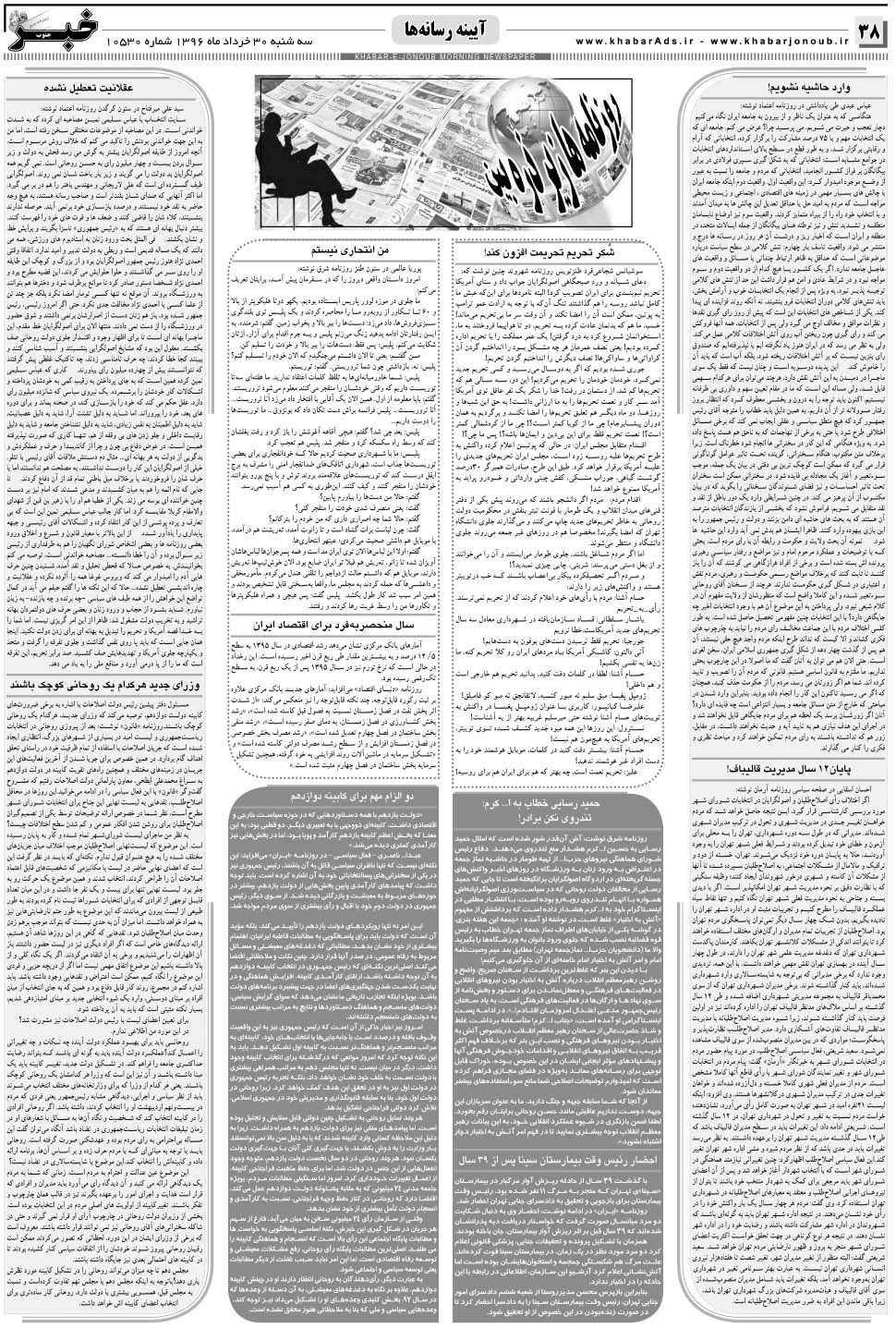 مشاهده صفحه ۳۸ روزنامه خبرجنوب تاریخ ۳۰  سال ۱۳۹۶