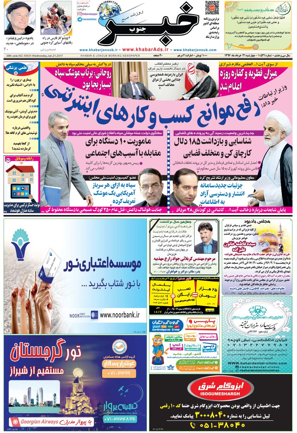 مشاهده صفحه ۱ روزنامه خبرجنوب تاریخ ۳۱  سال ۱۳۹۶