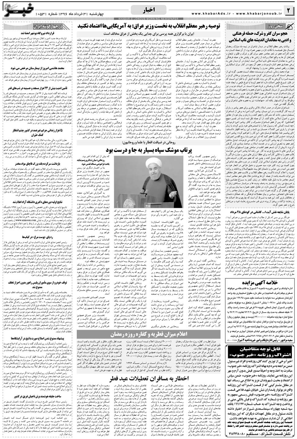 مشاهده صفحه ۲ روزنامه خبرجنوب تاریخ ۳۱  سال ۱۳۹۶