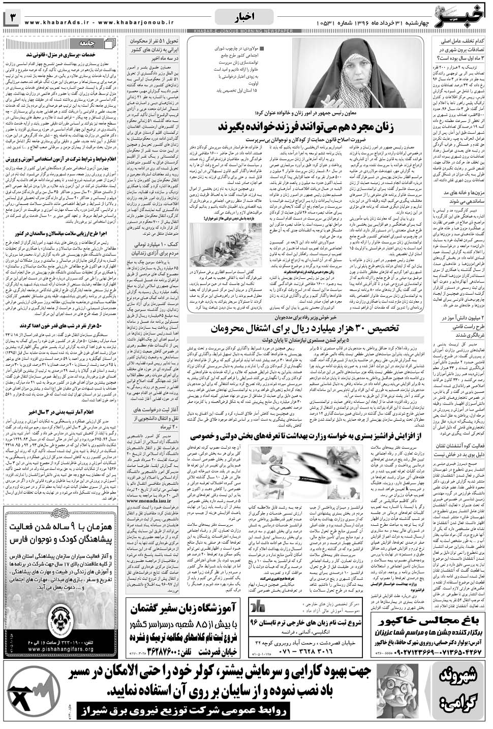 مشاهده صفحه ۳ روزنامه خبرجنوب تاریخ ۳۱  سال ۱۳۹۶