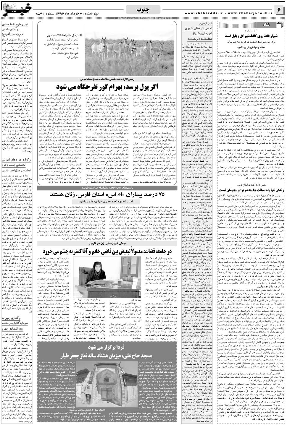 مشاهده صفحه ۶ روزنامه خبرجنوب تاریخ ۳۱  سال ۱۳۹۶