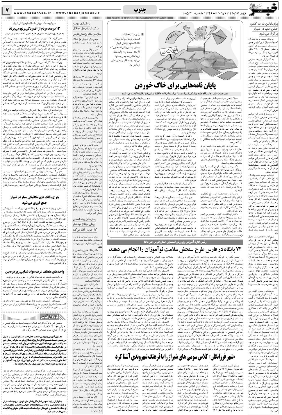 مشاهده صفحه ۷ روزنامه خبرجنوب تاریخ ۳۱  سال ۱۳۹۶