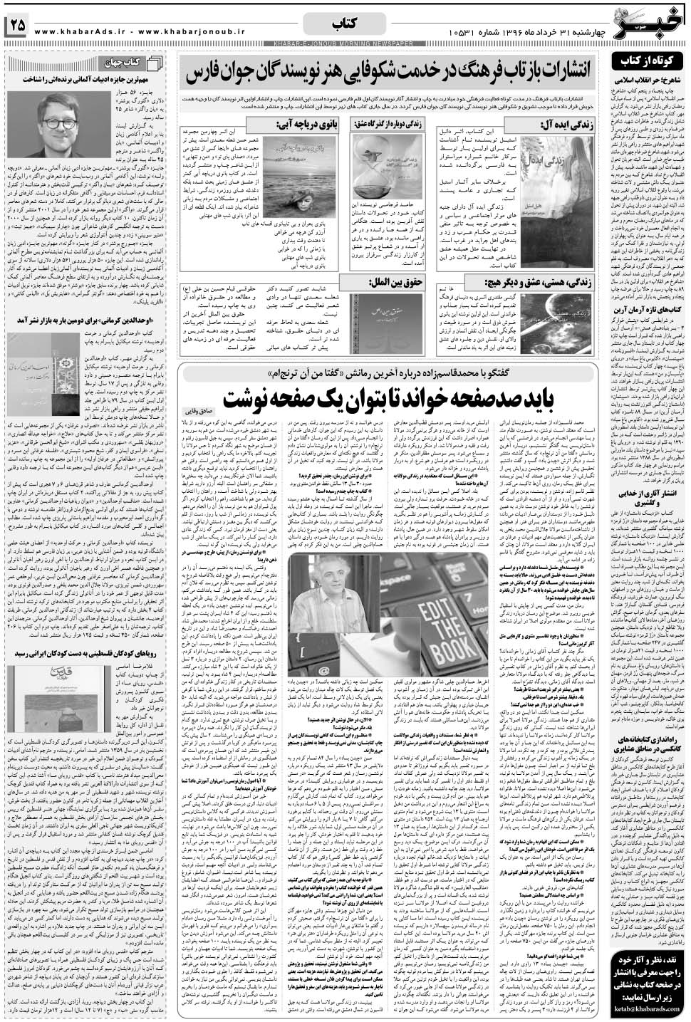 مشاهده صفحه ۲۵ روزنامه خبرجنوب تاریخ ۳۱  سال ۱۳۹۶