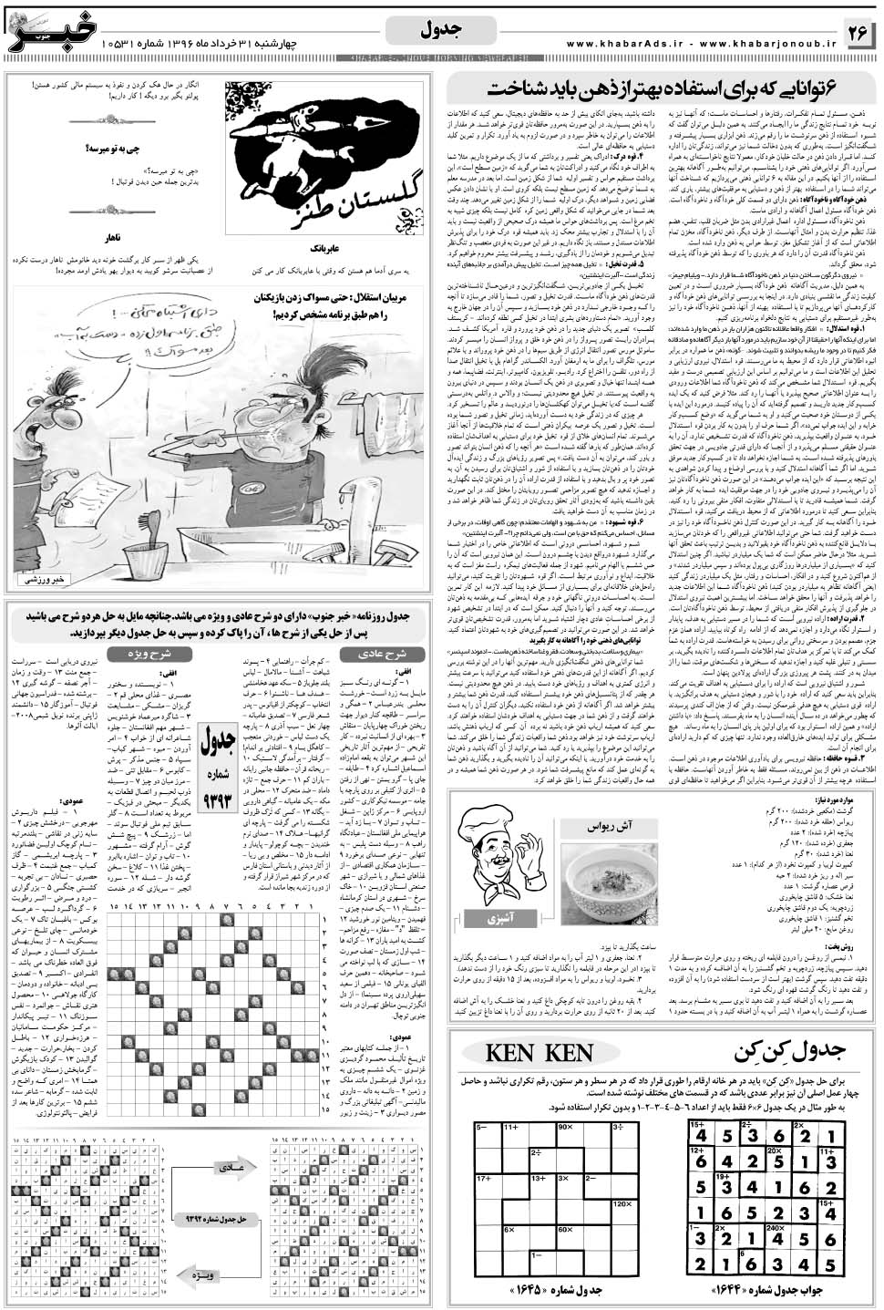 مشاهده صفحه ۲۶ روزنامه خبرجنوب تاریخ ۳۱  سال ۱۳۹۶