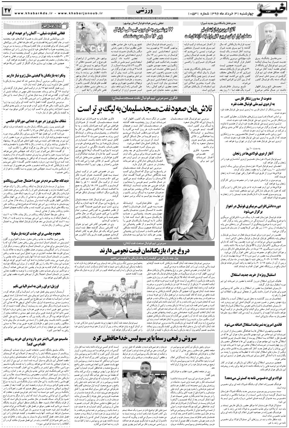 مشاهده صفحه ۲۷ روزنامه خبرجنوب تاریخ ۳۱  سال ۱۳۹۶