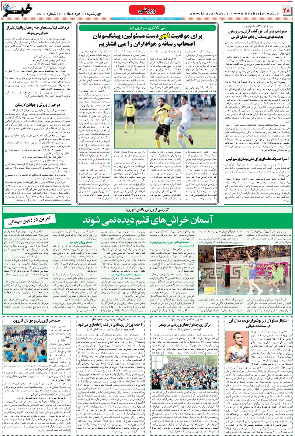 مشاهده صفحه ۲۸ روزنامه خبرجنوب تاریخ ۳۱  سال ۱۳۹۶