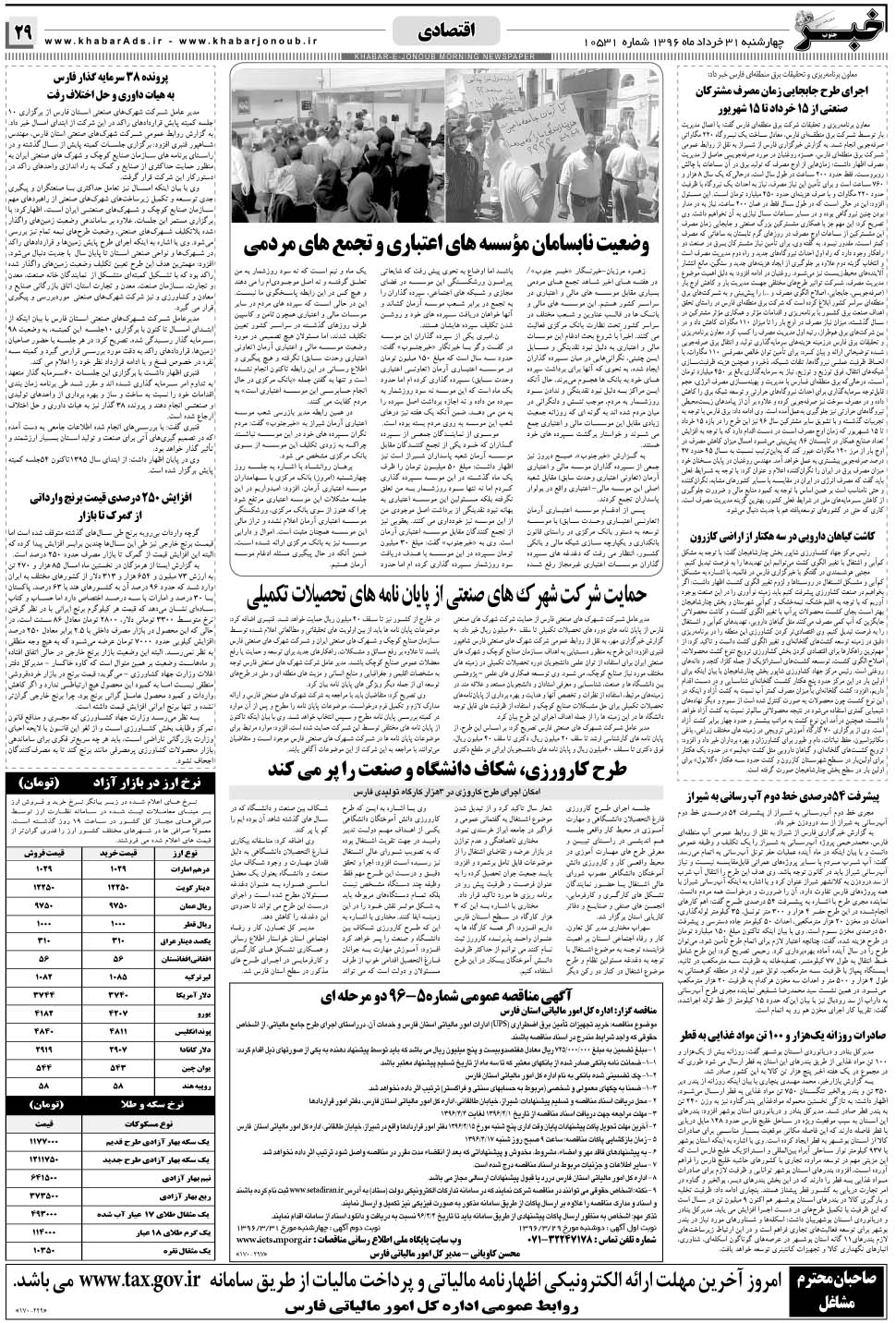 مشاهده صفحه ۲۹ روزنامه خبرجنوب تاریخ ۳۱  سال ۱۳۹۶
