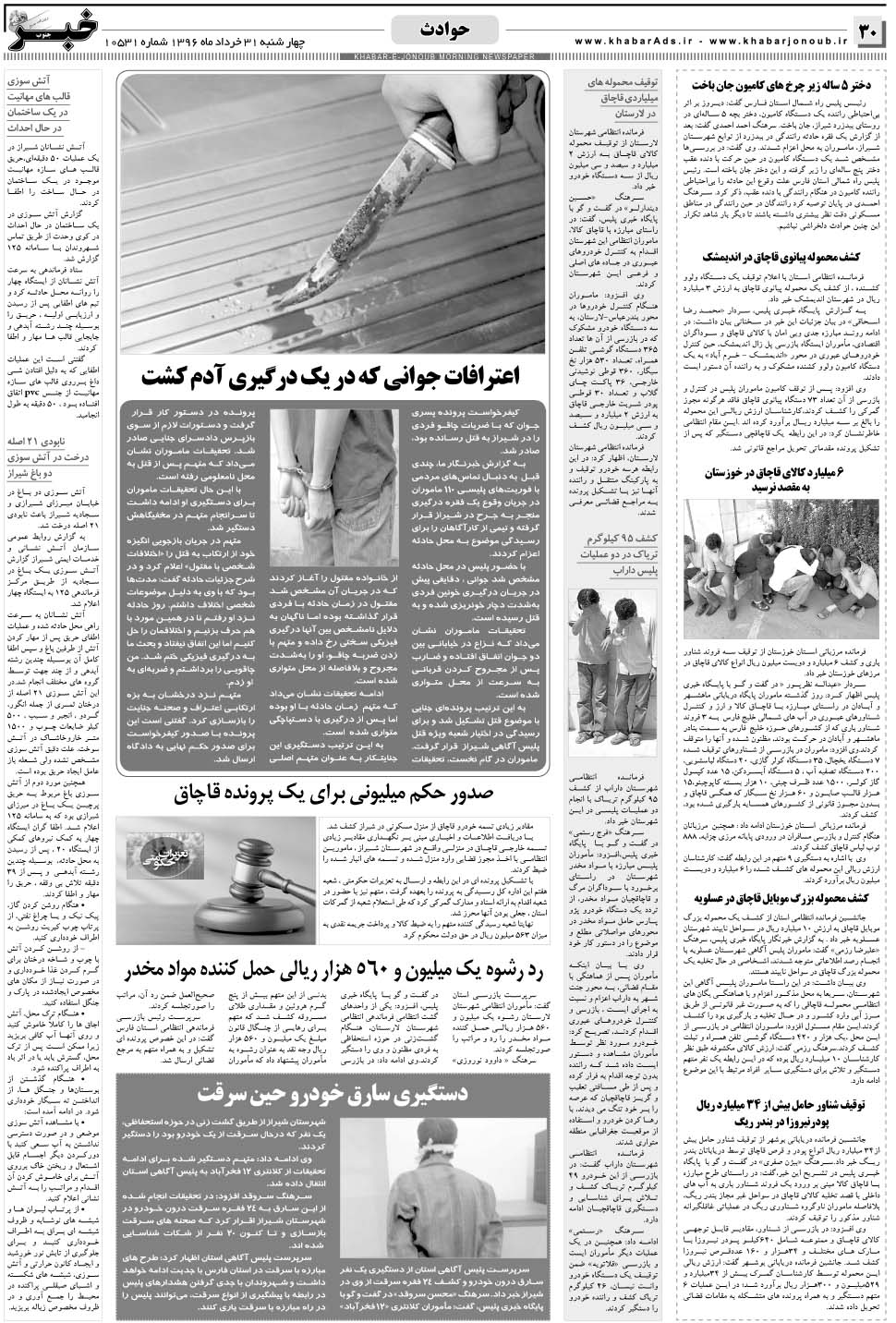 مشاهده صفحه ۳۰ روزنامه خبرجنوب تاریخ ۳۱  سال ۱۳۹۶