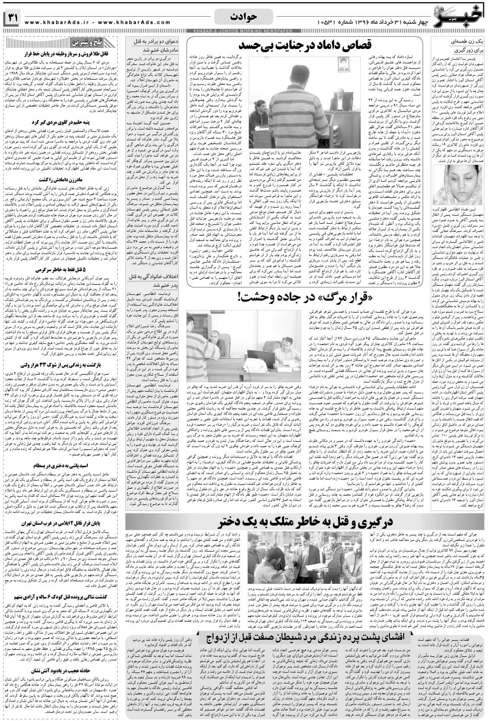 مشاهده صفحه ۳۱ روزنامه خبرجنوب تاریخ ۳۱  سال ۱۳۹۶