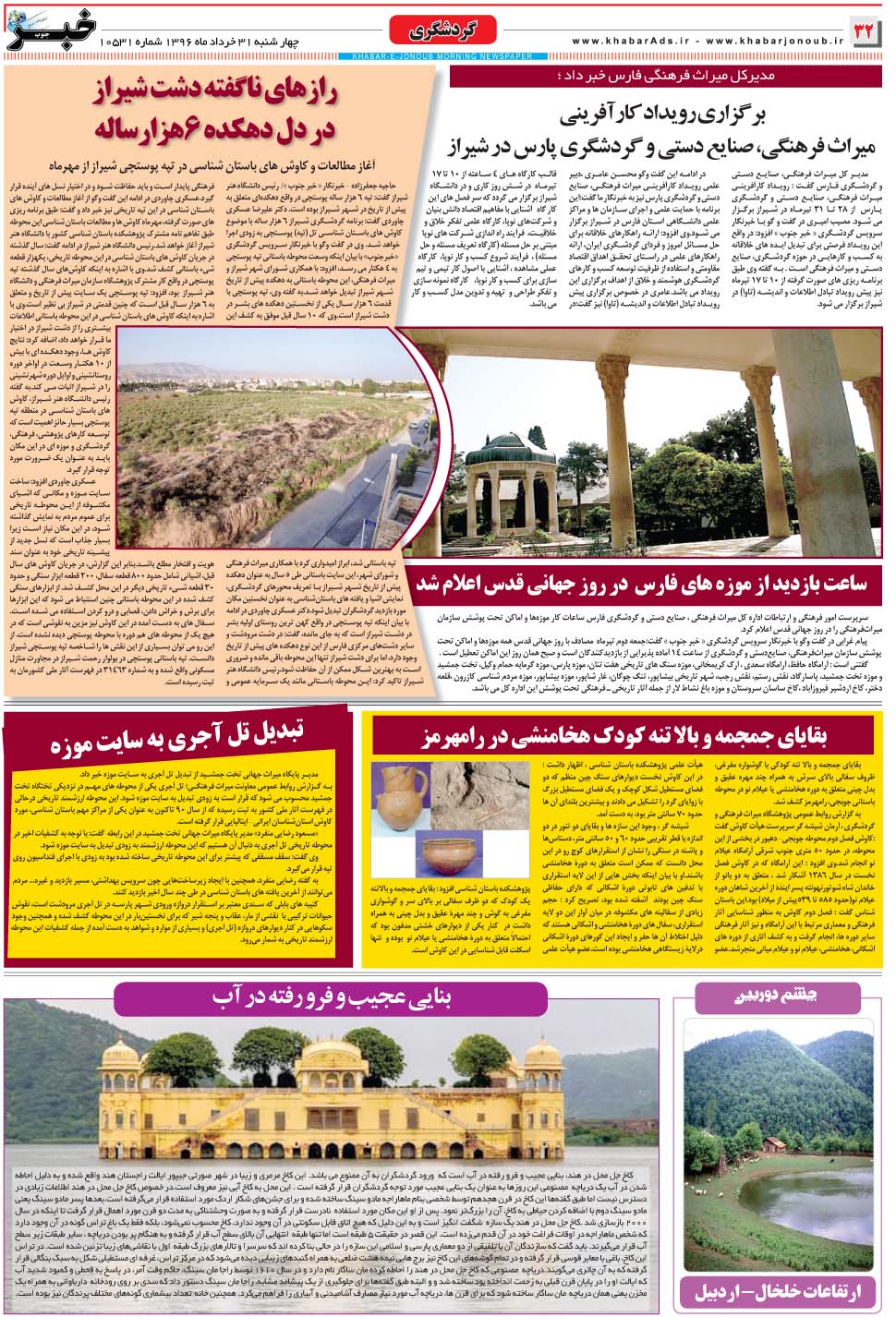 مشاهده صفحه ۳۲ روزنامه خبرجنوب تاریخ ۳۱  سال ۱۳۹۶