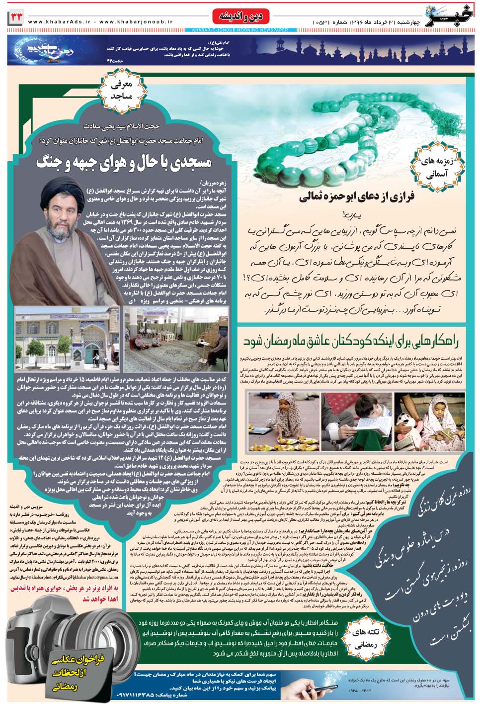 مشاهده صفحه ۳۳ روزنامه خبرجنوب تاریخ ۳۱  سال ۱۳۹۶