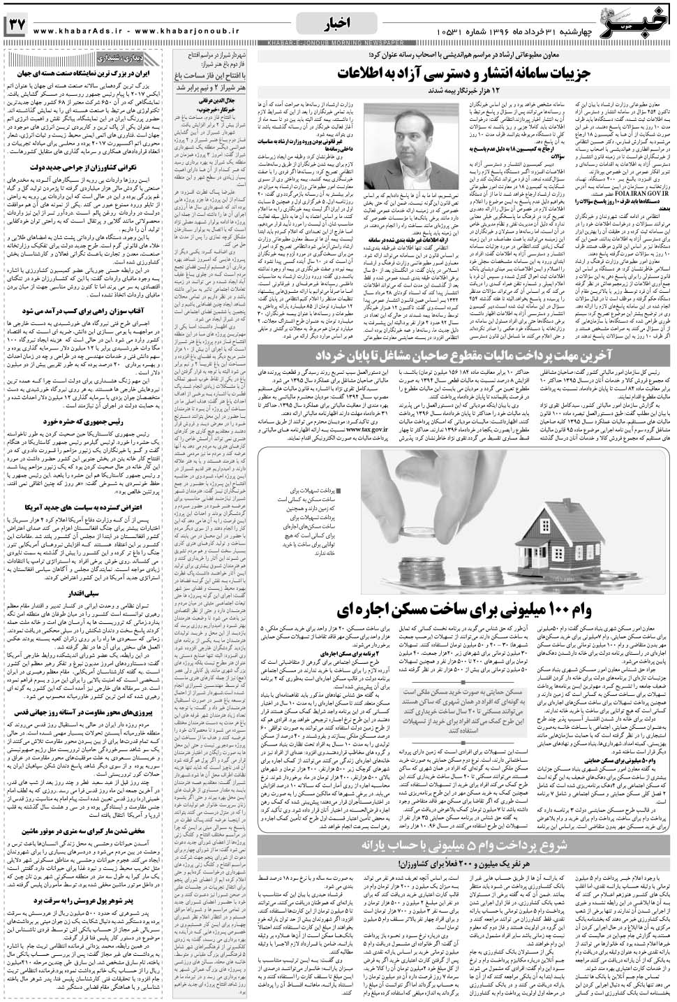 مشاهده صفحه ۳۷ روزنامه خبرجنوب تاریخ ۳۱  سال ۱۳۹۶