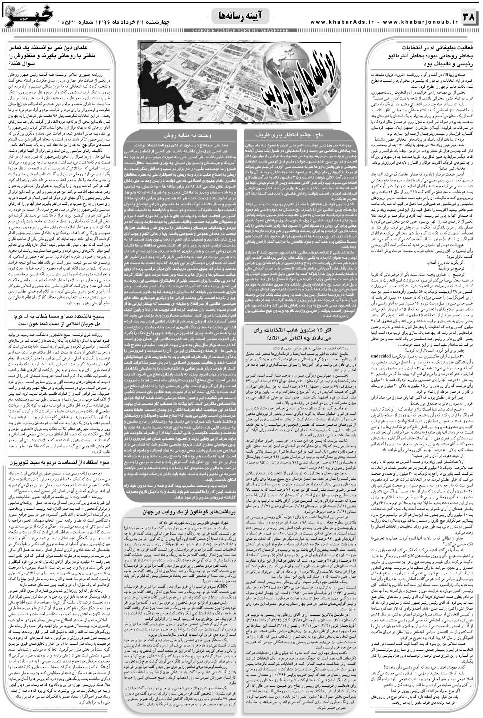 مشاهده صفحه ۳۸ روزنامه خبرجنوب تاریخ ۳۱  سال ۱۳۹۶