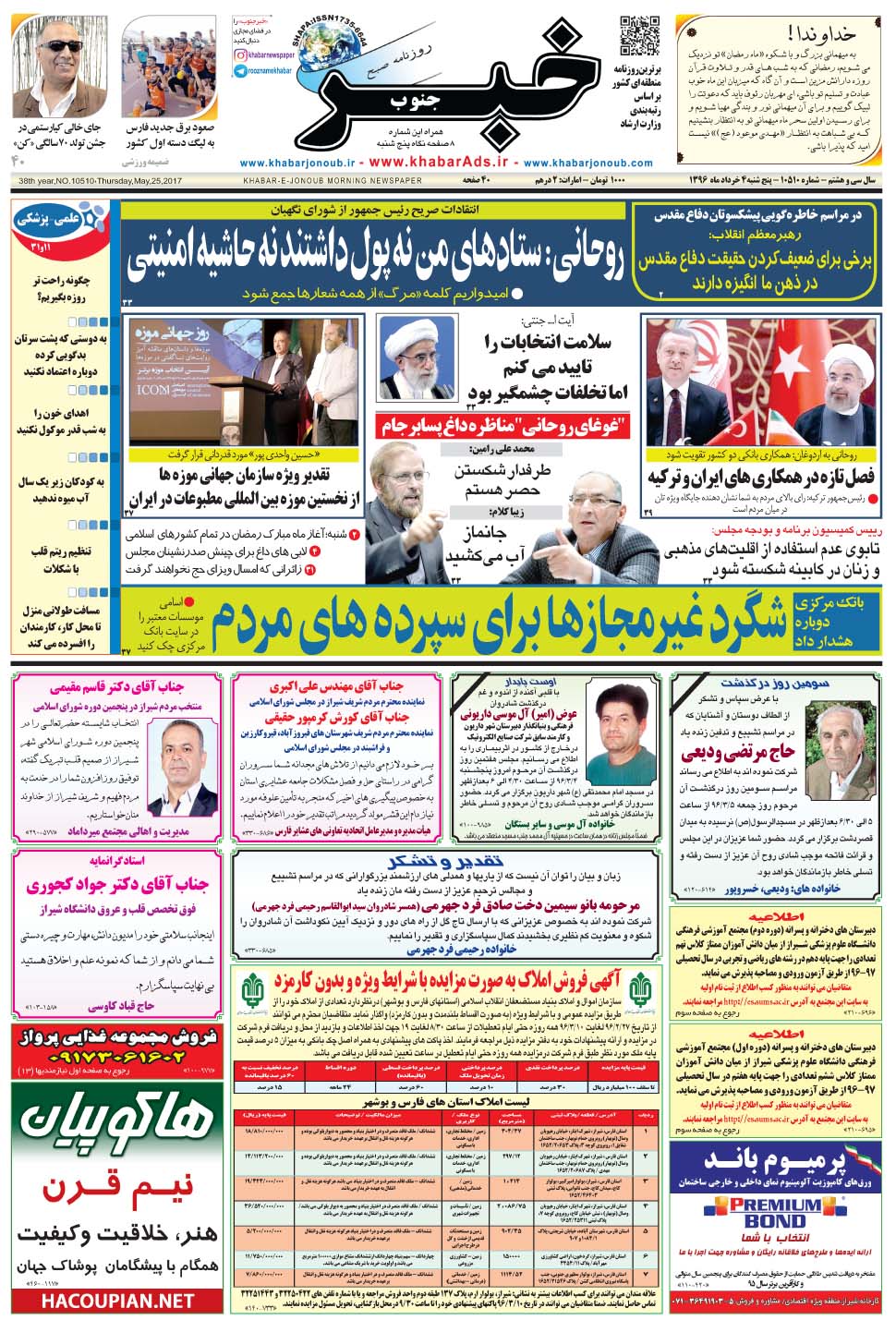 مشاهده صفحه ۱ روزنامه خبرجنوب تاریخ ۴  سال ۱۳۹۶