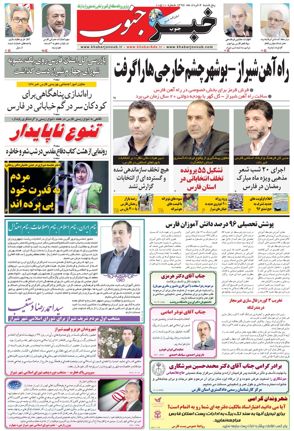 مشاهده صفحه ۵ روزنامه خبرجنوب تاریخ ۴  سال ۱۳۹۶