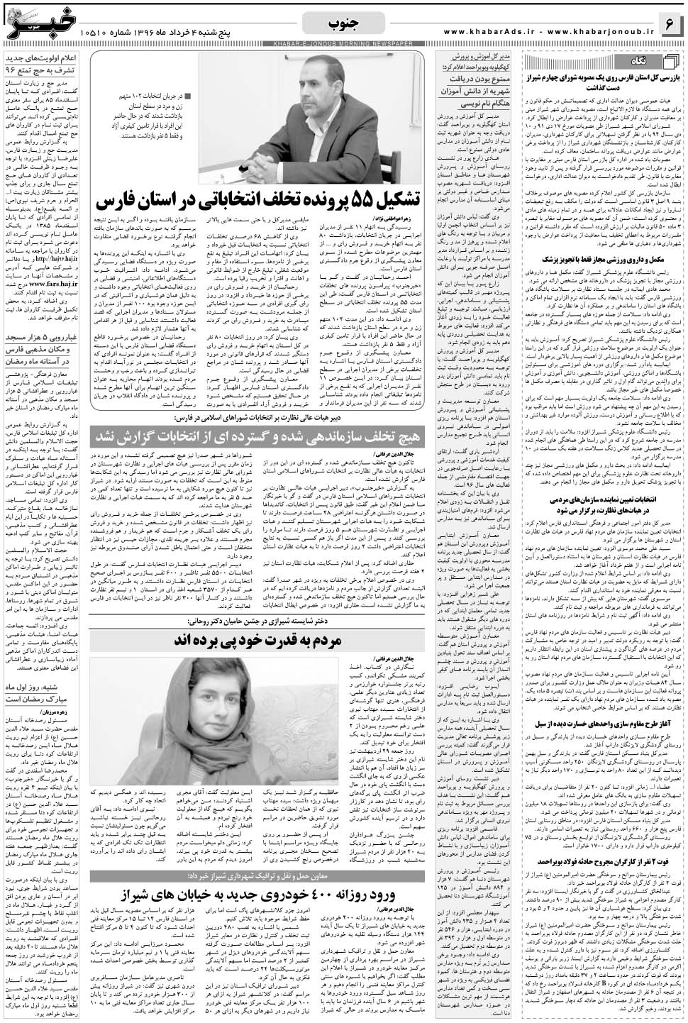 مشاهده صفحه ۶ روزنامه خبرجنوب تاریخ ۴  سال ۱۳۹۶