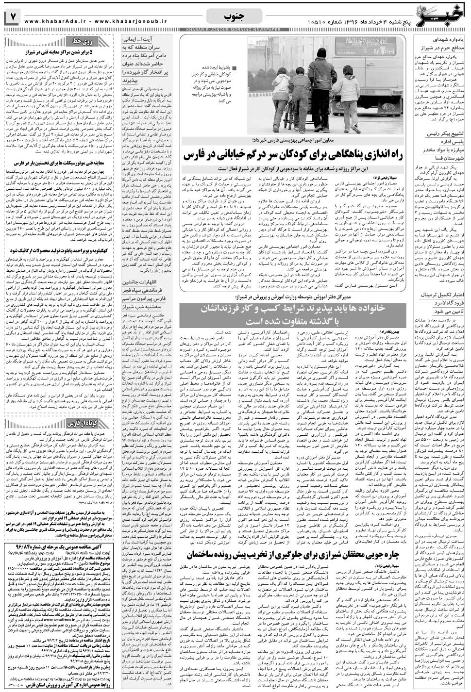 مشاهده صفحه ۷ روزنامه خبرجنوب تاریخ ۴  سال ۱۳۹۶
